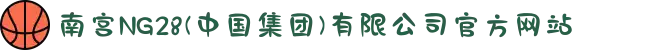 南宫NG28(中国集团)有限公司官方网站